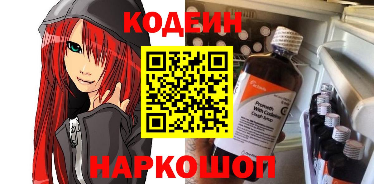 Кодеин Purple Drank Усть-Илимск